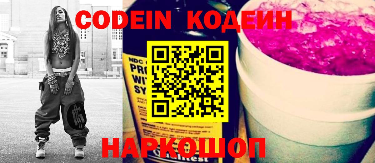 Новороссийск  Кодеиновый сироп Lean Purple Drank  Вход с VPN  Кодеиновый сироп Lean напиток Lean (лин) 